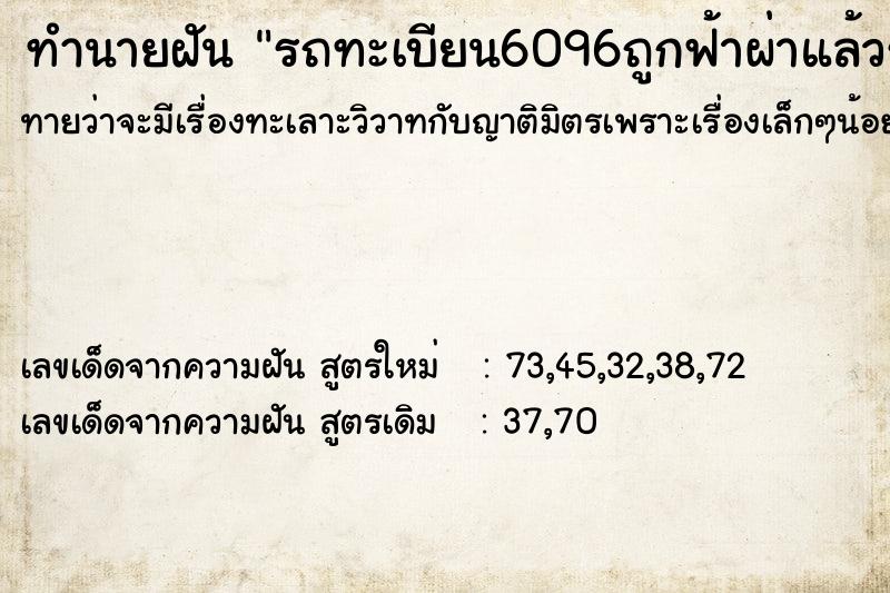 ทำนายฝันทำนายฝันรถทะเบียน6096ถูกฟ้าผ่าแล้วระเบิดแต่ว่าตัวเองไม่ตาย