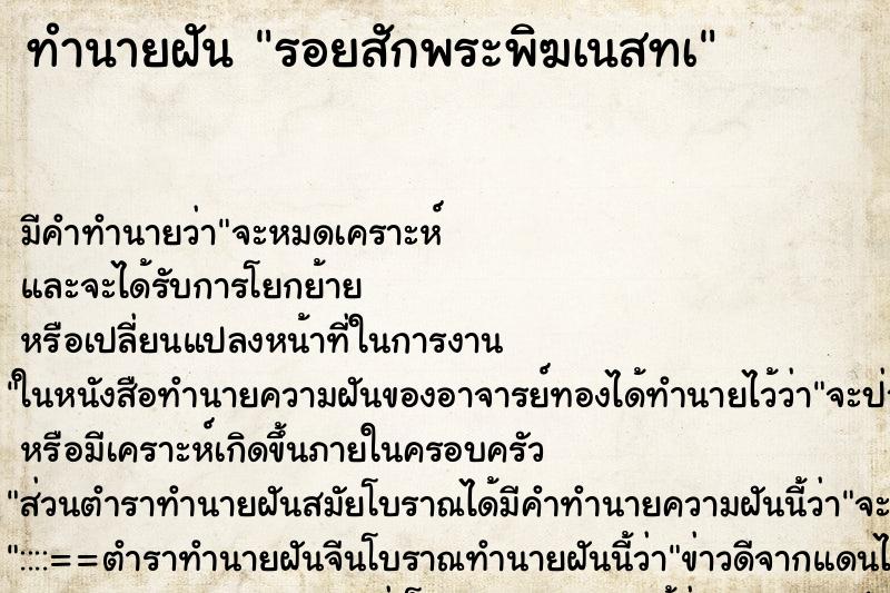 ทำนายฝัน รอยสักพระพิฆเนสทà ตำราโบราณ แม่นที่สุดในโลก