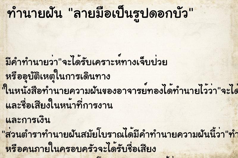 ทำนายฝัน ลายมือเป็นรูปดอกบัว