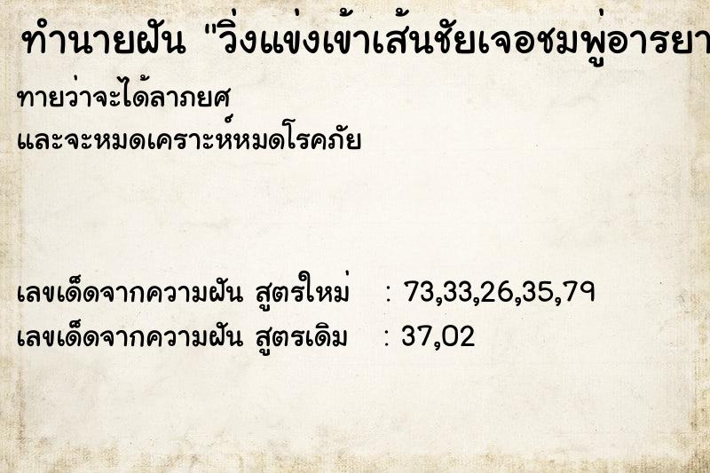ทำนายฝัน วิ่งแข่งเข้าเส้นชัยเจอชมพู่อารยา ทำนายฝัน วิ่งแข่งเข้าเส้นชัยเจอชมพู่อารยา