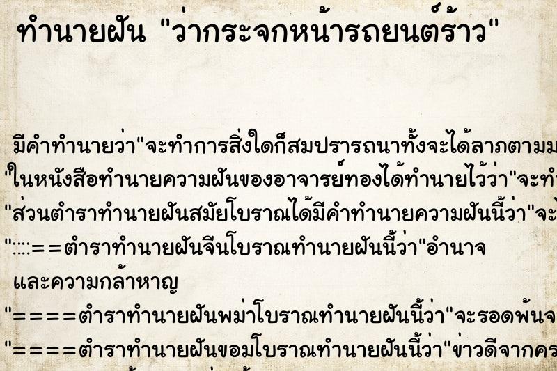 ทำนายฝันว่ากระจกหน้ารถยนต์ร้าว ทำนายฝันทำนายฝันว่ากระจกหน้ารถยนต์ร้าว