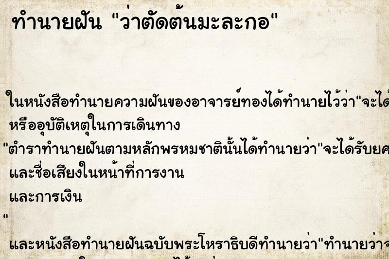 ทำนายฝัน ว่าตัดต้นมะละกอ ทำนายฝัน ว่าตัดต้นมะละกอ