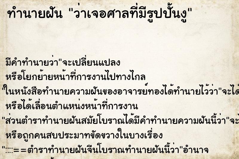 ทำนายฝัน ว่าเจอศาลที่มีรูปปั้นงู ทำนายฝัน ว่าเจอศาลที่มีรูปปั้นงู