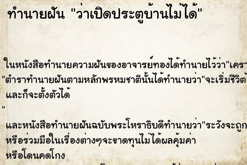 ทำนายฝันว่าเปิดประตูบ้านไม่ได้ ทำนายฝันทำนายฝันว่าเปิดประตูบ้านไม่ได้