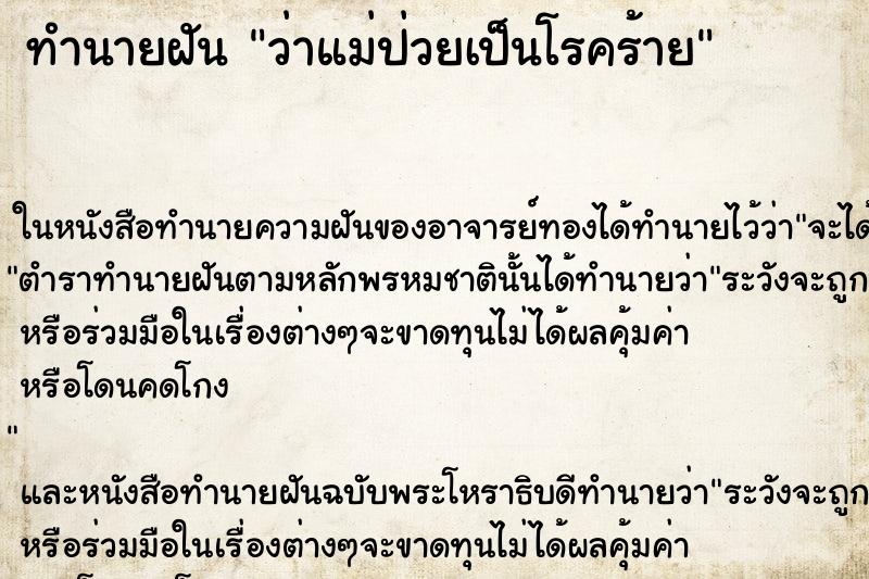 ทำนายฝัน ว่าแม่ป่วยเป็นโรคร้าย ทำนายฝัน ว่าแม่ป่วยเป็นโรคร้าย