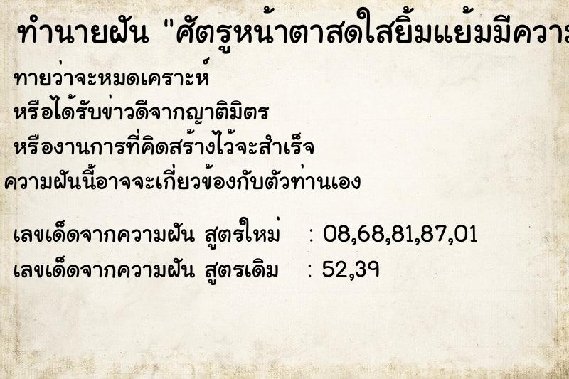 ทำนายฝัน ศัตรูหน้าตาสดใสยิ้มแย้มมีความสุข ทำนายฝัน ศัตรูหน้าตาสดใสยิ้มแย้มมีความสุข