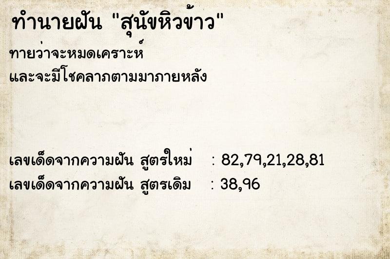 ทำนายฝันทำนายฝันสุนัขหิวข้าว