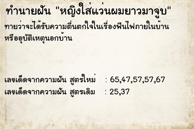 ทำนายฝันทำนายฝันหญิงใส่แว่นผมยาวมาจูบ