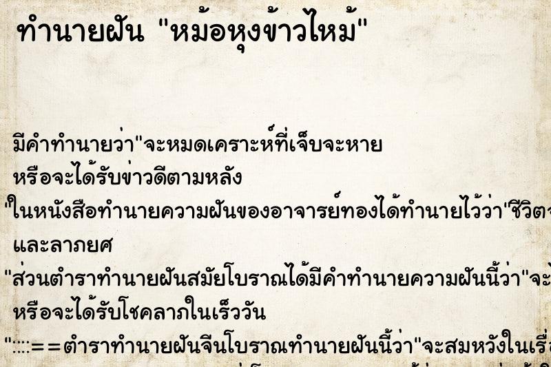 ทำนายฝัน หม้อหุงข้าวไหม้ ตำราโบราณ แม่นที่สุดในโลก