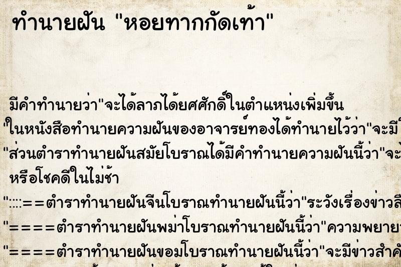 ทำนายฝัน หอยทากกัดเท้า ทำนายฝัน หอยทากกัดเท้า
