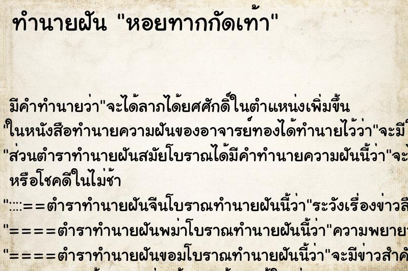 ทำนายฝัน หอยทากกัดเท้า ตำราโบราณ แม่นที่สุดในโลก