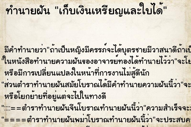 ทำนายฝัน เก็บเงินเหรียญและใบได้ ทำนายฝัน เก็บเงินเหรียญและใบได้