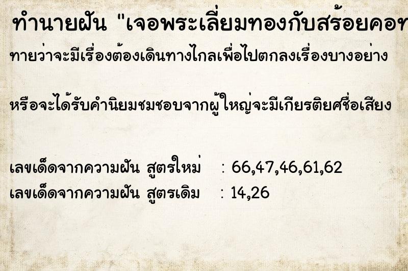 ทำนายฝันเจอพระเลี่ยมทองกับสร้อยคอทองคำ ทำนายฝันทำนายฝันเจอพระเลี่ยมทองกับสร้อยคอทองคำ