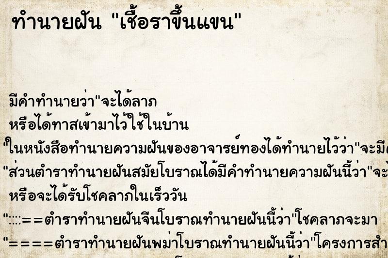 ทำนายฝันเชื้อราขึ้นแขน ทำนายฝันทำนายฝันเชื้อราขึ้นแขน