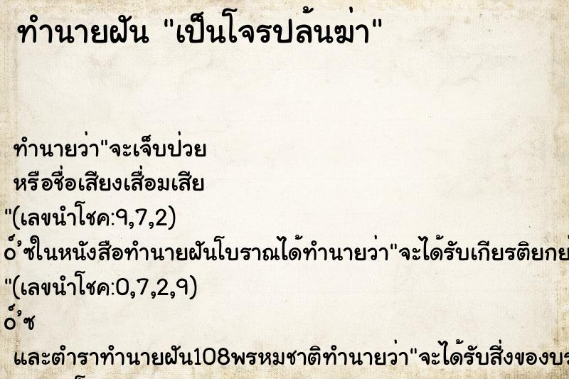 ทำนายฝัน เป็นโจรปล้นฆ่า ทำนายฝัน เป็นโจรปล้นฆ่า