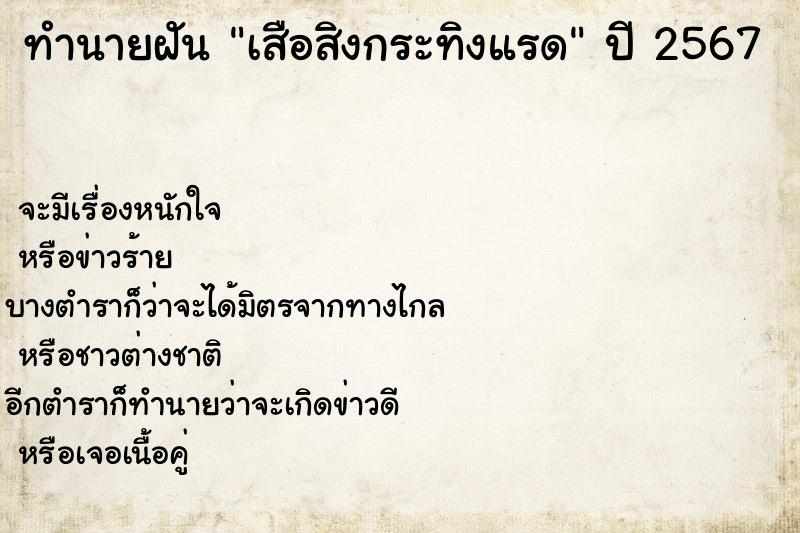 ทำนายฝันเสือสิงกระทิงแรด ทำนายฝันทำนายฝันเสือสิงกระทิงแรด
