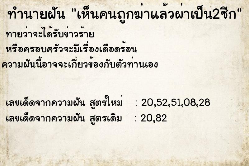 ทำนายฝันทำนายฝันเห็นคนถูกฆ่าแล้วผ่าเป็น2ซีก
