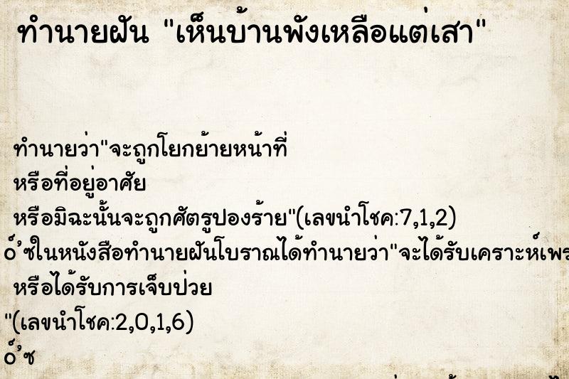 ทำนายฝันทำนายฝันเห็นบ้านพังเหลือแต่เสา