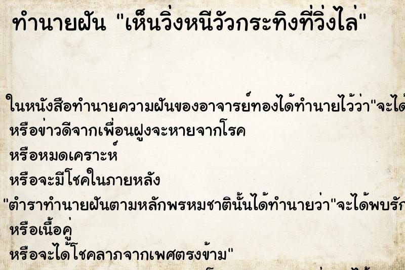 ทำนายฝัน เห็นวิ่งหนีวัวกระทิงที่วิ่งไล่ ทำนายฝัน เห็นวิ่งหนีวัวกระทิงที่วิ่งไล่