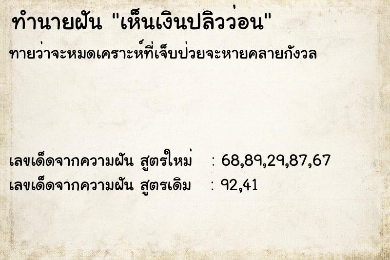 ทำนายฝันเห็นเงินปลิวว่อน ทำนายฝันทำนายฝันเห็นเงินปลิวว่อน