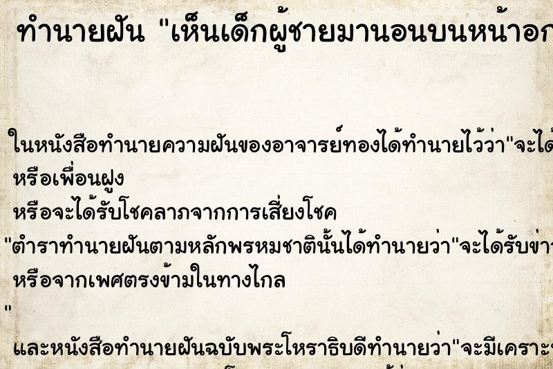 ทำนายฝันทำนายฝันเห็นเด็กผู้ชายมานอนบนหน้าอก