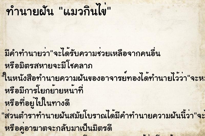ทำนายฝัน แมวกินไข่ ทำนายฝัน แมวกินไข่