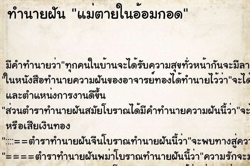 ทำนายฝัน แม่ตายในอ้อมกอด ตำราโบราณ แม่นที่สุดในโลก