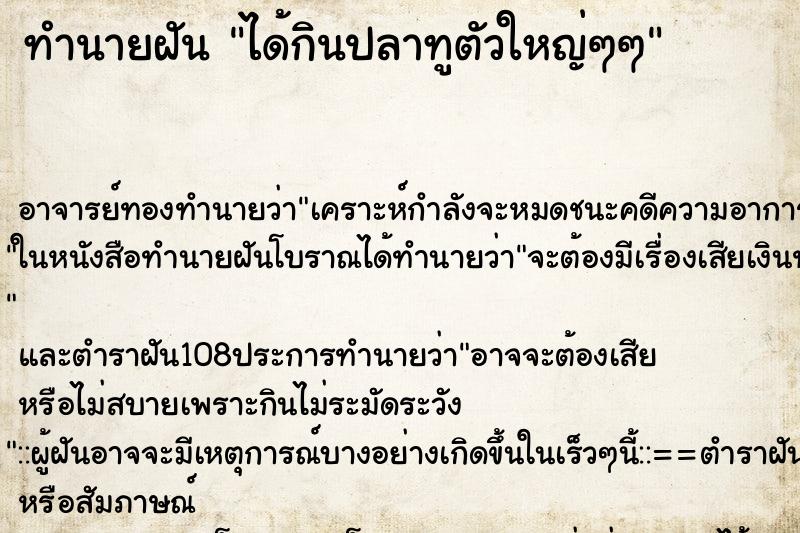 ทำนายฝัน ได้กินปลาทูตัวใหญ่ๆๆ