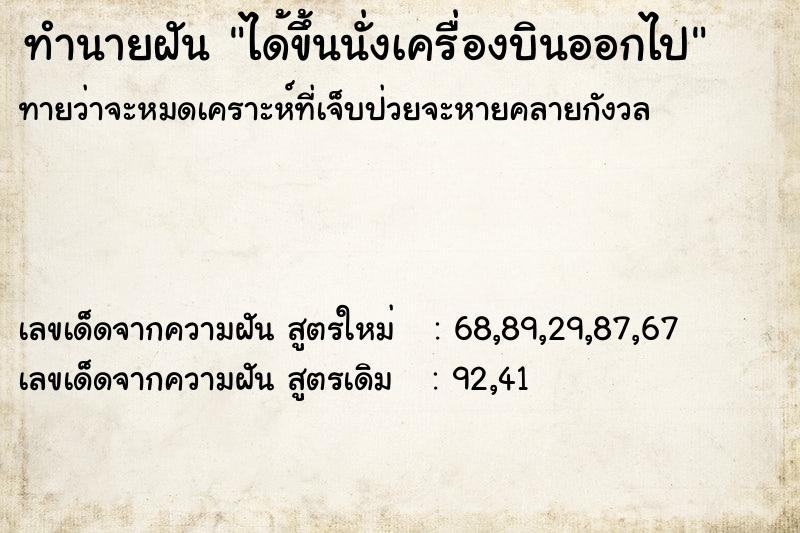 ทำนายฝันทำนายฝันได้ขึ้นนั่งเครื่องบินออกไป