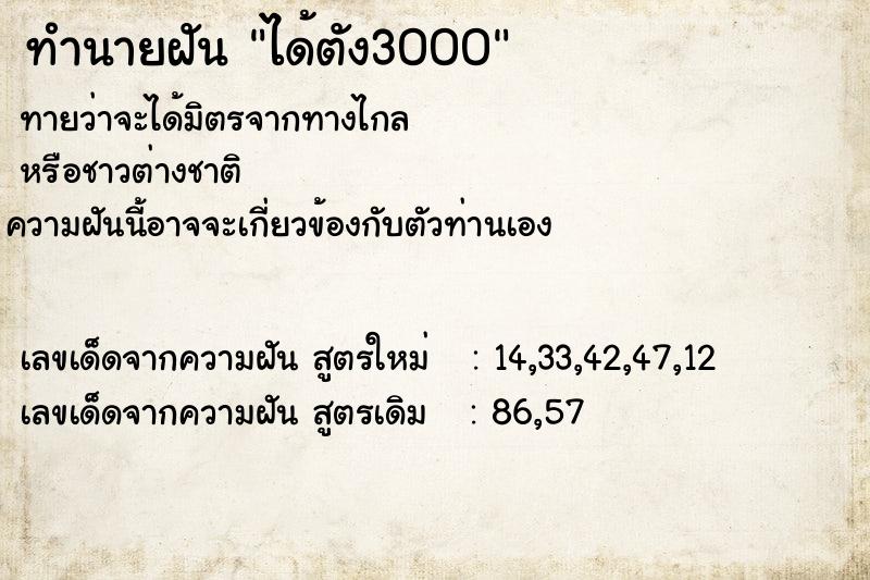 ทำนายฝันทำนายฝันได้ตัง3000