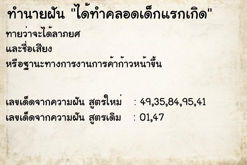 ทำนายฝันทำนายฝันได้ทำคลอดเด็กแรกเกิด