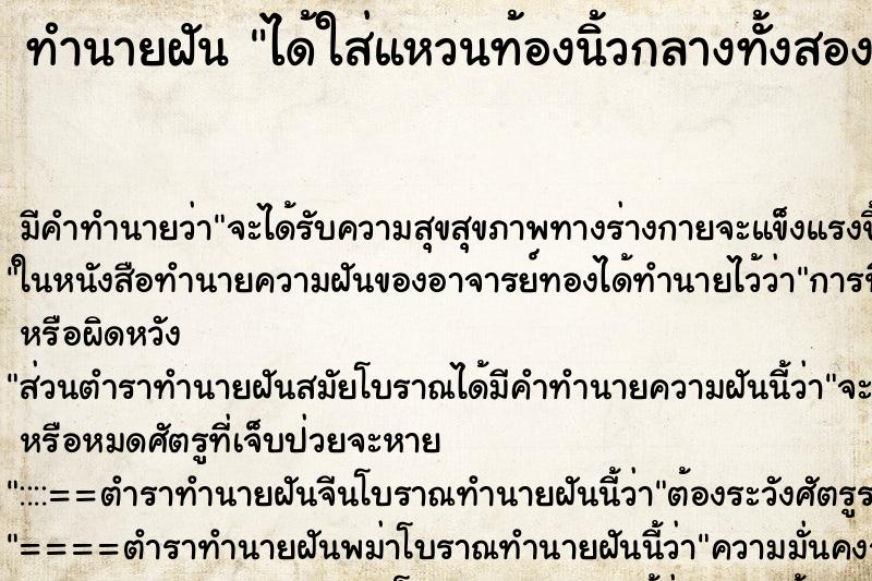 ทำนายฝัน ได้ใส่แหวนท้องนิ้วกลางทั้งสองมือ ทำนายฝัน ได้ใส่แหวนท้องนิ้วกลางทั้งสองมือ