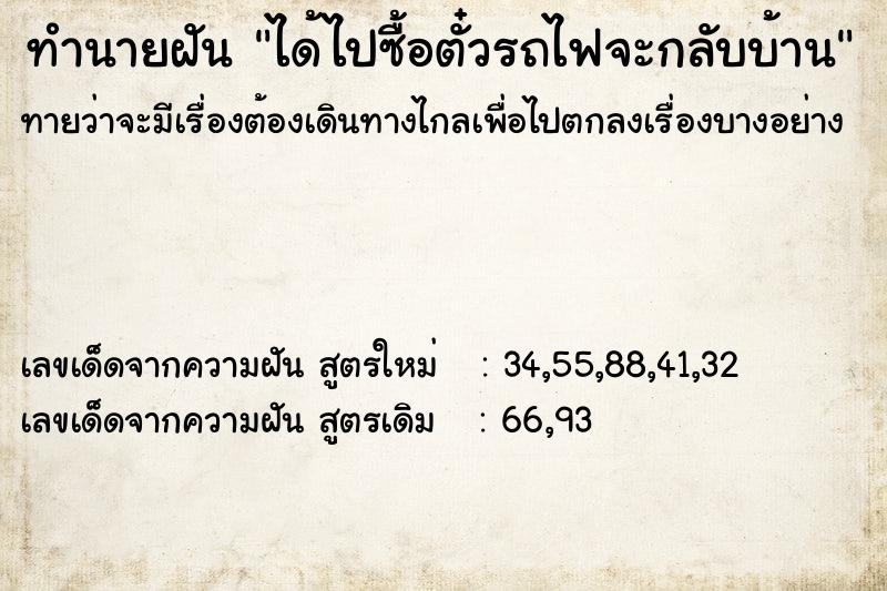 ทำนายฝันทำนายฝันได้ไปซื้อตั๋วรถไฟจะกลับบ้าน