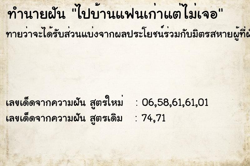 ทำนายฝันทำนายฝันไปบ้านแฟนเก่าแต่ไม่เจอ