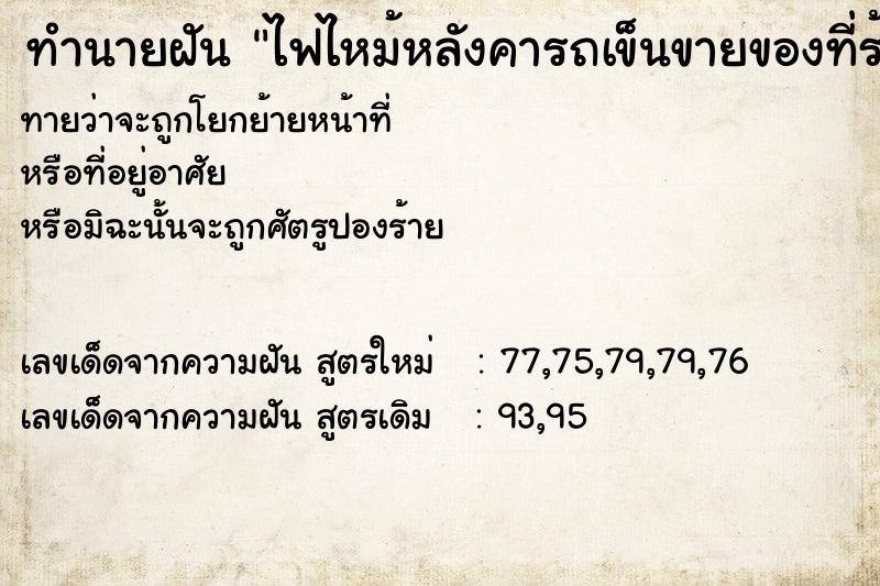 ทำนายฝันทำนายฝันไฟไหม้หลังคารถเข็นขายของที่ร้านอาหาร