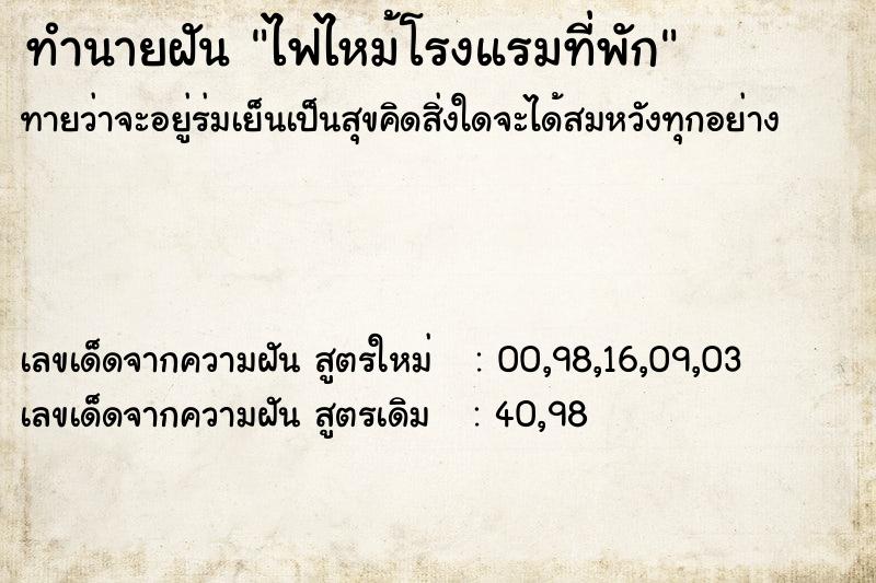 ทำนายฝัน ไฟไหม้โรงแรมที่พัก ทำนายฝัน ไฟไหม้โรงแรมที่พัก