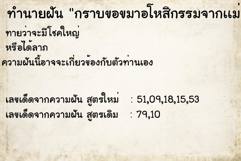 ทำนายฝันกราบขอขมาอโหสิกรรมจากเเม่ ทำนายฝันทำนายฝันกราบขอขมาอโหสิกรรมจากเเม่