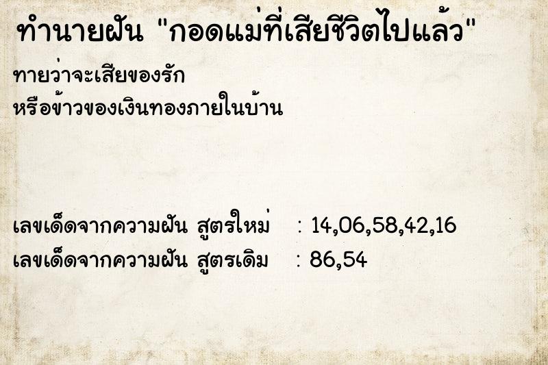 ทำนายฝัน กอดแม่ที่เสียชีวิตไปแล้ว ตำราโบราณ แม่นที่สุดในโลก