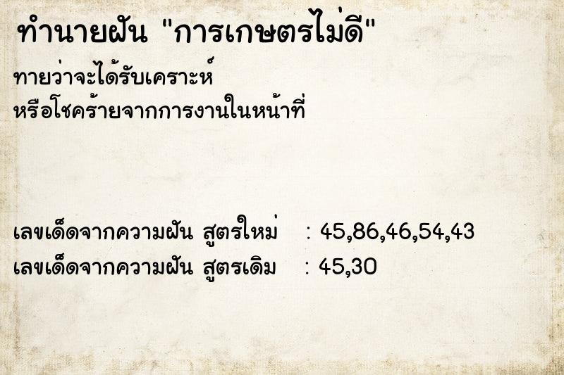 ทำนายฝันทำนายฝันการเกษตรไม่ดี