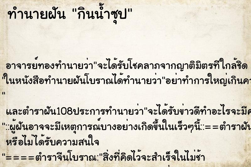 ทำนายฝัน กินน้ำซุป ตำราโบราณ แม่นที่สุดในโลก