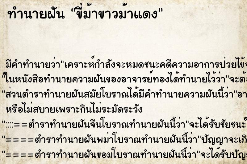 ทำนายฝัน ขี่ม้าขาวม้าแดง ทำนายฝัน ขี่ม้าขาวม้าแดง
