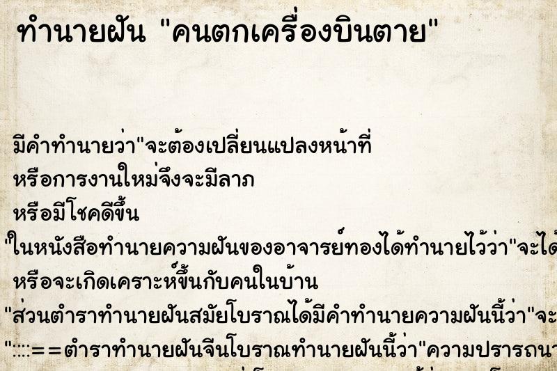 ทำนายฝัน คนตกเครื่องบินตาย