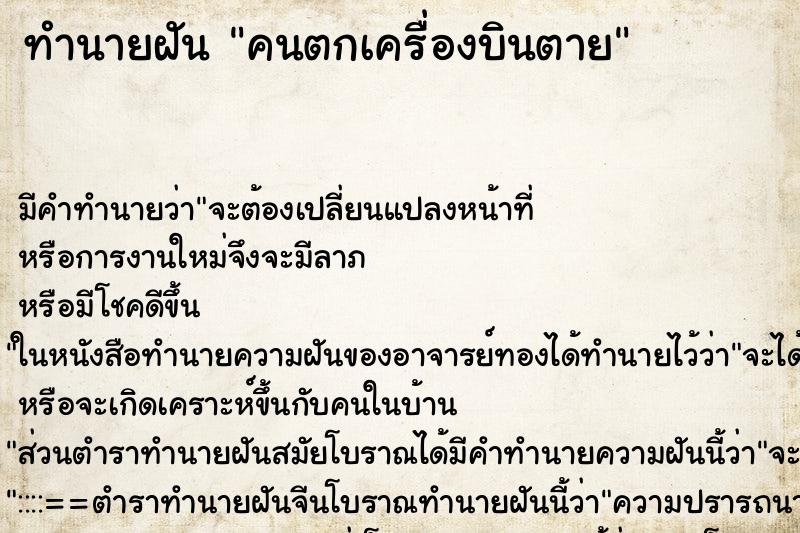 ทำนายฝัน คนตกเครื่องบินตาย ตำราโบราณ แม่นที่สุดในโลก