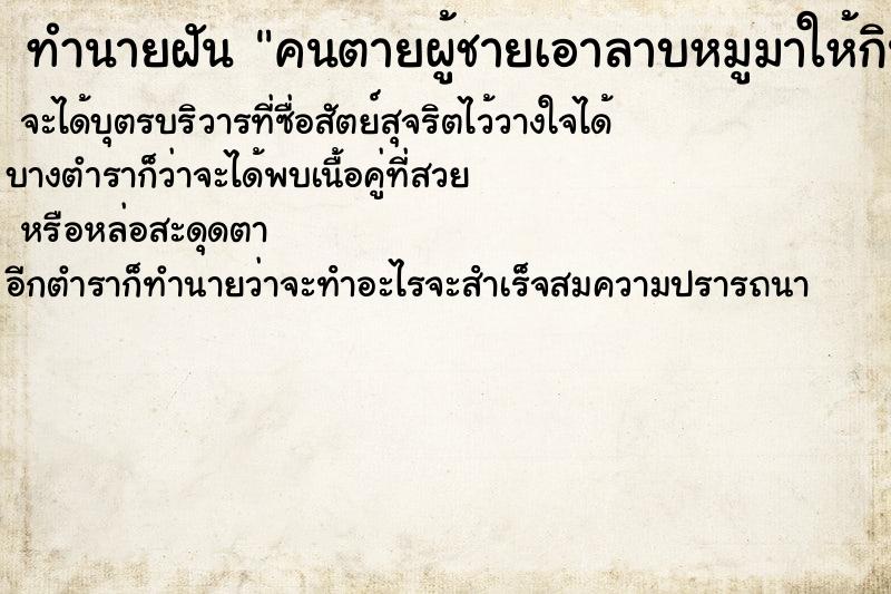 ทำนายฝัน คนตายผู้ชายเอาลาบหมูมาให้กิน ทำนายฝัน คนตายผู้ชายเอาลาบหมูมาให้กิน