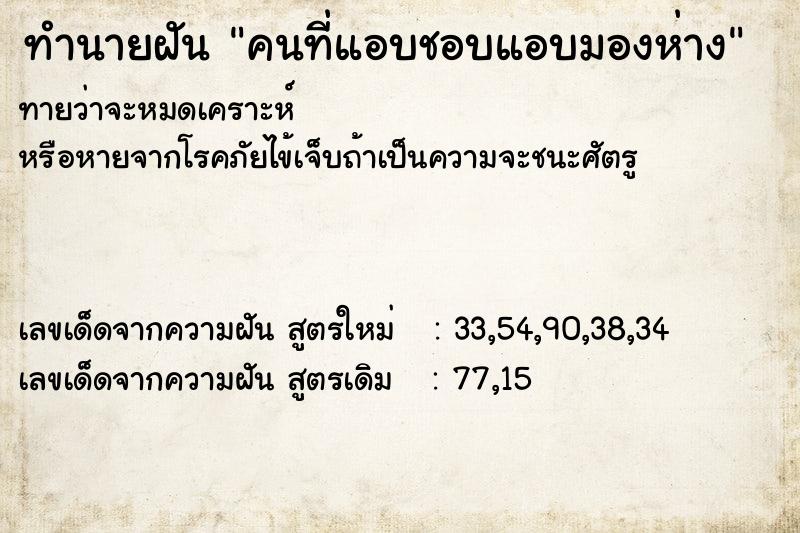 ทำนายฝันทำนายฝันคนที่แอบชอบแอบมองห่าง