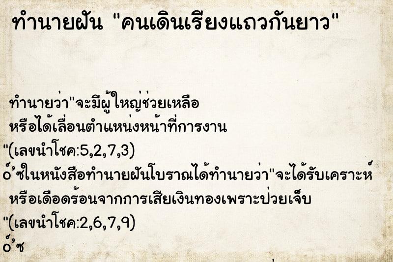 ทำนายฝัน คนเดินเรียงแถวกันยาว ทำนายฝัน คนเดินเรียงแถวกันยาว