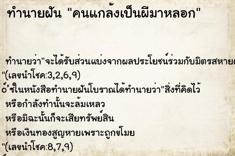 ทำนายฝัน คนแกล้งเป็นผีมาหลอก ทำนายฝัน คนแกล้งเป็นผีมาหลอก