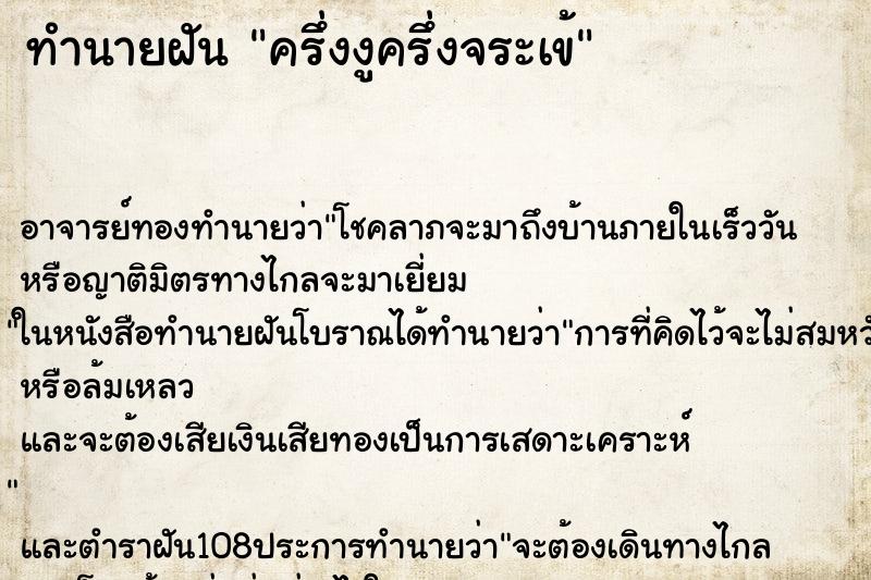 ทำนายฝัน ครึ่งงูครึ่งจระเข้