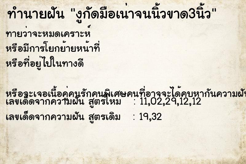 ทำนายฝันงูกัดมือเน่าจนนิ้วขาด3นิ้ว ทำนายฝันทำนายฝันงูกัดมือเน่าจนนิ้วขาด3นิ้ว