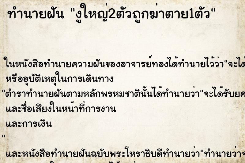 ทำนายฝันงูใหญ่2ตัวถูกฆ่าตาย1ตัว ทำนายฝันทำนายฝันงูใหญ่2ตัวถูกฆ่าตาย1ตัว